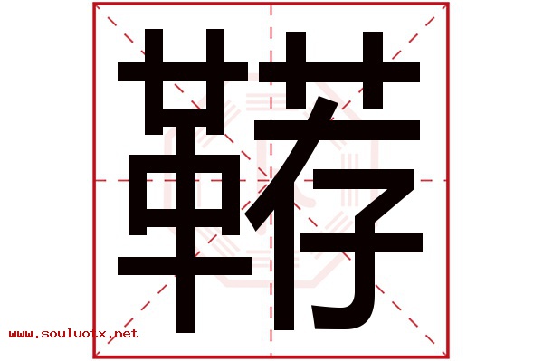 鞯字五行属什么,鞯字意思,鞯字起名寓意