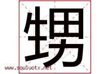 甥字五行属什么，甥字在名字里的含义寓意是什么-好运起名网