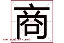商字意思,商字取名的寓意,带商字的名字-好运起名网
