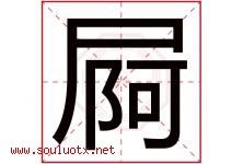 屙字取名意思是什么,屙字五行属性拼音结构部首是什么-好运起名网
