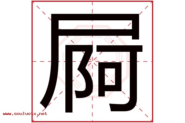 屙字五行属什么,屙字意思,屙字起名寓意