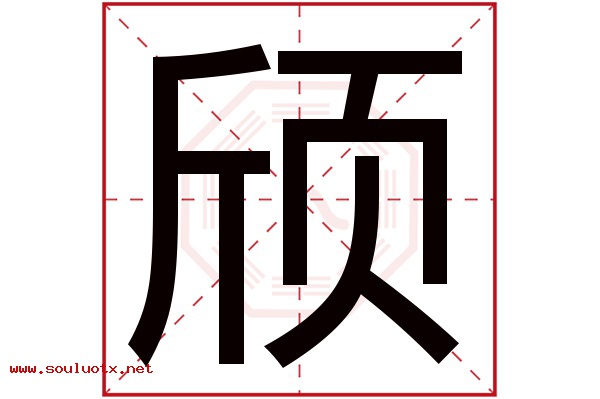 颀字五行属什么,颀字意思,颀字起名寓意