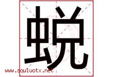 蜕字五行属什么，蜕字在名字里的含义寓意是什么-好运起名网