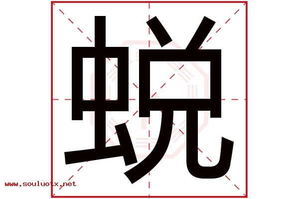 蜕字五行属什么,蜕字意思,蜕字起名寓意