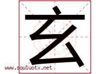 玄字意思,玄字取名的寓意,带玄字的名字-好运起名网