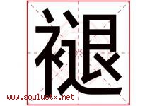 褪字五行属什么，褪字在名字里的含义寓意是什么-好运起名网