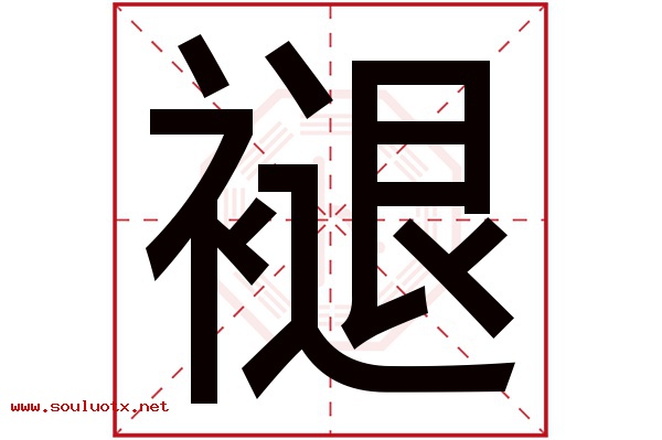 褪字五行属什么,褪字意思,褪字起名寓意
