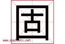 固字五行属什么，固字在名字里的含义，固起名寓意是什么-好运起名网