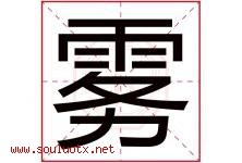 雾字五行属什么，雾字在名字里的含义，雾起名寓意是什么-好运起名网