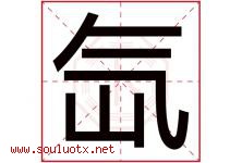 氙字取名意思是什么,氙字五行属性拼音结构部首是什么-好运起名网