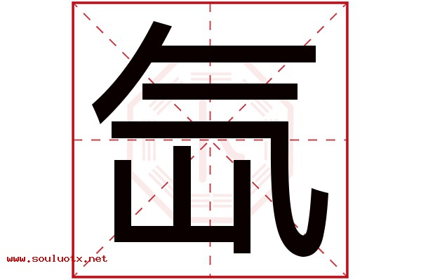 氙字五行属什么,氙字意思,氙字起名寓意