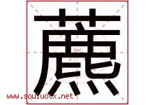 藨字取名意思是什么,藨字五行属性拼音结构部首是什么-好运起名网