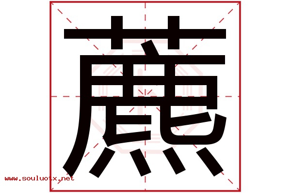 藨字五行属什么,藨字意思,藨字起名寓意