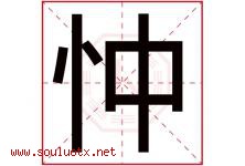 忡字取名意思是什么,忡字五行属性拼音结构部首是什么-好运起名网