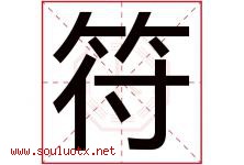 符字五行属什么，符字在名字里的含义，符起名寓意是什么-好运起名网
