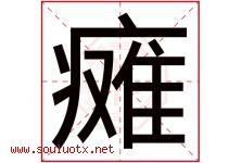 瘫字五行属什么，瘫字在名字里的含义寓意是什么-好运起名网
