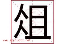 俎字取名意思是什么,俎字五行属性拼音结构部首是什么-好运起名网