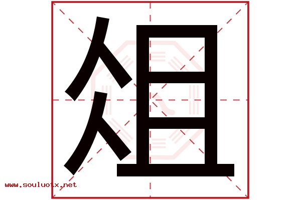 俎字五行属什么,俎字意思,俎字起名寓意