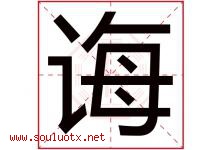 诲字五行属什么，诲字在名字里的含义寓意是什么-好运起名网