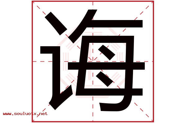 诲字五行属什么,诲字意思,诲字起名寓意