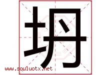 坍字取名意思是什么,坍字五行属性拼音结构部首是什么-好运起名网
