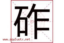 砟字取名意思是什么,砟字五行属性拼音结构部首是什么-好运起名网