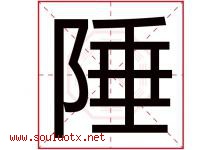 陲字取名意思是什么,陲字五行属性拼音结构部首是什么-好运起名网