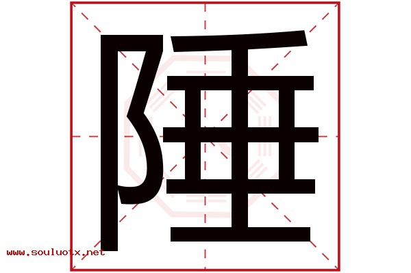 陲字五行属什么,陲字意思,陲字起名寓意