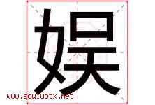 娱字五行属什么，娱字在名字里的含义，娱起名寓意是什么-好运起名网