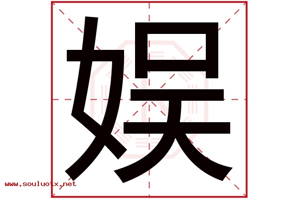 娱字五行属什么,娱字意思,娱字起名寓意