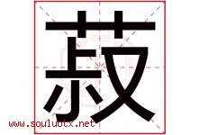 菽字五行属什么，菽字在名字里的含义寓意是什么-好运起名网