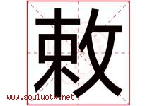 敕字取名意思是什么,敕字五行属性拼音结构部首是什么-好运起名网