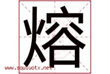 熔字意思,熔字取名的寓意,带熔字的名字-好运起名网