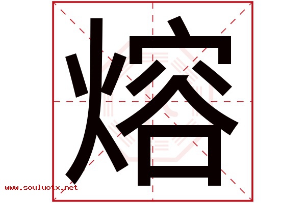 熔字五行属什么,熔字意思,熔字起名寓意