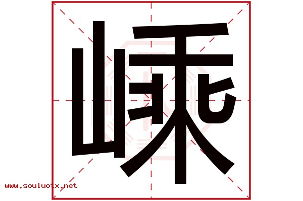 嵊字五行属什么,嵊字意思,嵊字起名寓意