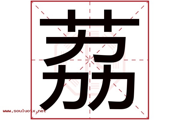 荔字五行属什么,荔字意思,荔字起名寓意
