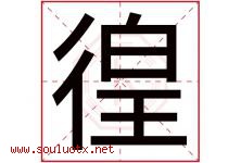 徨字取名意思是什么,徨字五行属性拼音结构部首是什么-好运起名网