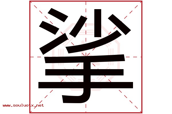 挲字五行属什么,挲字意思,挲字起名寓意
