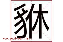 貅字取名意思是什么,貅字五行属性拼音结构部首是什么-好运起名网