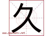 久字意思,久字取名的寓意,带久字的名字-好运起名网