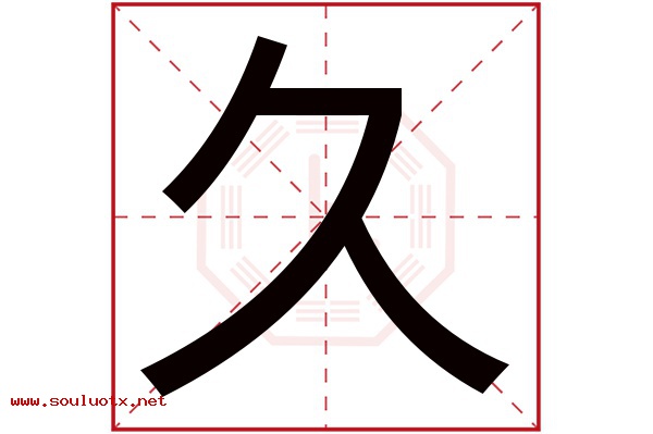 久字五行属什么,久字意思,久字起名寓意