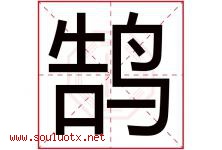鹄字取名意思是什么,鹄字五行属性拼音结构部首是什么-好运起名网