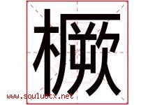 橛字取名意思是什么,橛字五行属性拼音结构部首是什么-好运起名网
