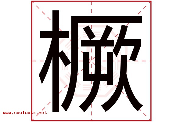橛字五行属什么,橛字意思,橛字起名寓意