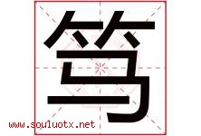 笃字取名意思是什么,笃字五行属性拼音结构部首是什么-好运起名网