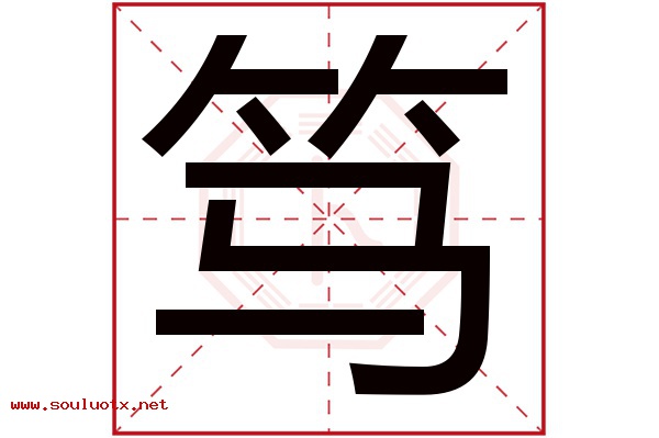 笃字五行属什么,笃字意思,笃字起名寓意
