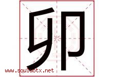 卯字意思,卯字取名的寓意,带卯字的名字-好运起名网