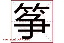 筝字意思,筝字取名的寓意,带筝字的名字-好运起名网