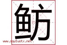 鲂字取名意思是什么,鲂字五行属性拼音结构部首是什么-好运起名网