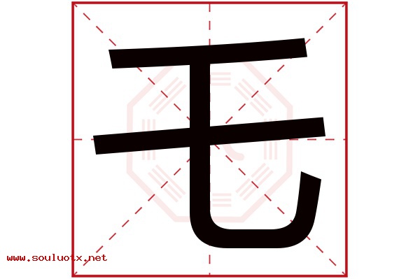 乇字五行属什么,乇字意思,乇字起名寓意